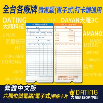 【限加購專區】【大鼎OA】六欄位 通用原廠卡片(繁中)50入/包｜DT-888適用｜AMANO適用｜考勤卡｜打卡鐘卡片