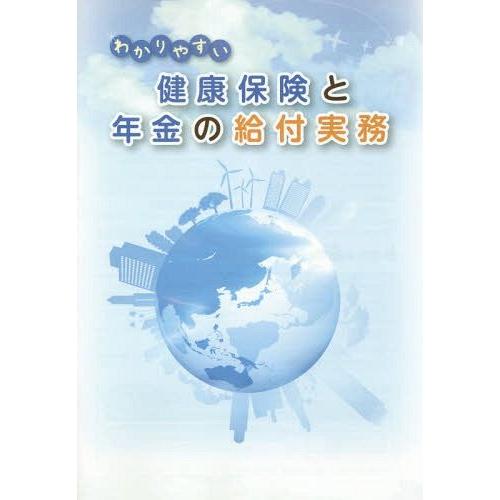 わかりやすい健康保険と年金の給付実務