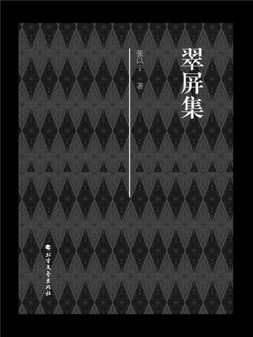 【電子書】翠屏集