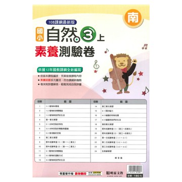 明霖國小素養測驗卷南版自然3上