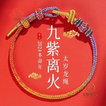 🙏🏻已開光過爐🙏🏻藏式手繩 藏式編繩 平安手鍊 普陀山2025年蛇繩紅繩手鏈女九紫離火龍紅繩手編織可穿半成品