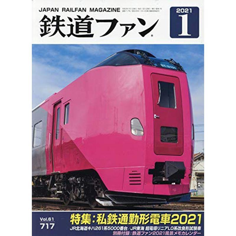 鉄道ファン 2021年 01 月号 雑誌