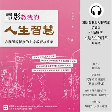 【有聲書】《電影教我的人生智慧》第五集：生命無常才是人生的日常 (有聲書)