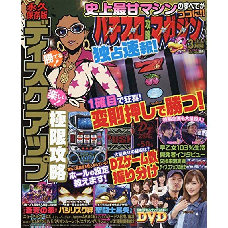 パチスロ攻略マガジン 2019年3月号 雑誌