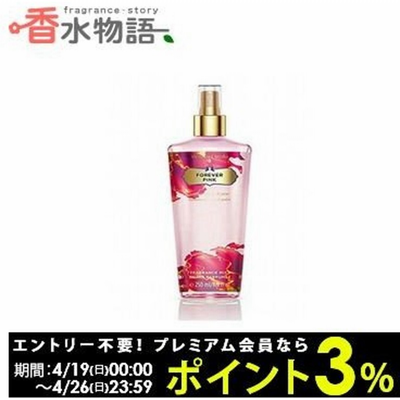 ヴィクトリアズシークレットvictoria Ssecret フレグランスミスト フォーエバーピンク 250ml ボディミスト Fs あすつく 通販 Lineポイント最大0 5 Get Lineショッピング