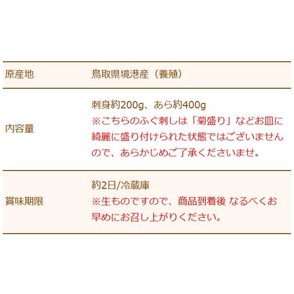 山陰境港産 とらふぐ（虎河豚 トラフグ）生 ふぐ刺し（お刺身）用5〜6人前（あら付き） 送料無料（北海道・沖縄を除く）