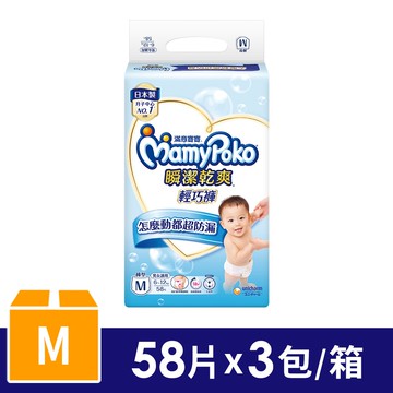【MamyPoko 滿意寶寶】瞬潔乾爽輕巧褲(M) 58片X3包/箱