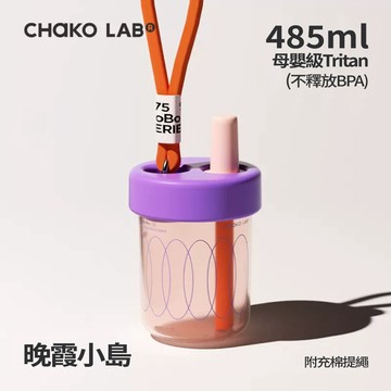 【CHAKO LAB】450ml 環保隨行啵啵杯 #晚霞小島 HX012A02