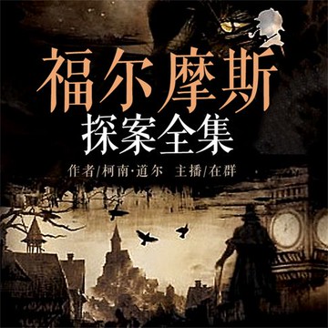 【有聲書】福尔摩斯探案全集：全3册