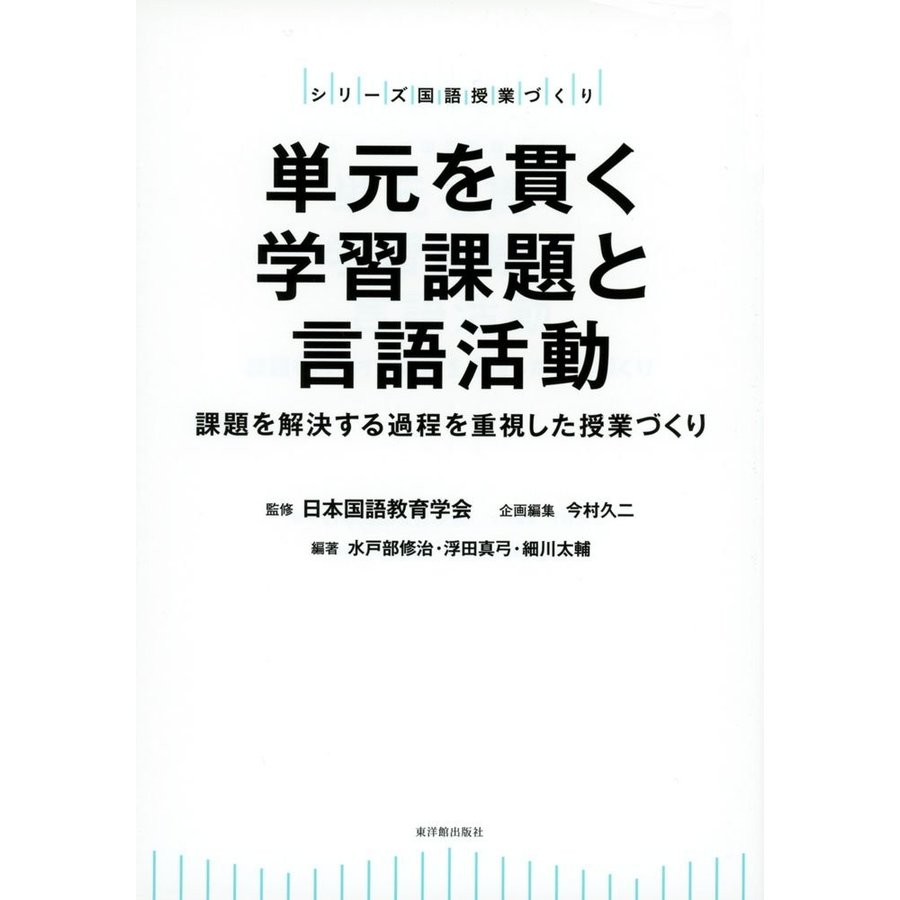 単元を貫く学習課題と言語活動 課題を解決する過程を重視した授業づくり