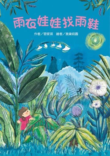 【電子書】雨衣娃娃找雨鞋
