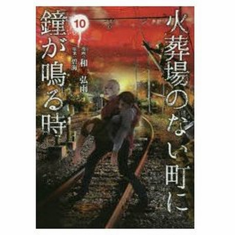 火葬場のない町に鐘が鳴る時 10 和夏弘雨 漫画 碧海景 原案 通販 Lineポイント最大0 5 Get Lineショッピング