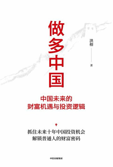 【電子書】做多中国：中国未来的财富机遇与投资逻辑