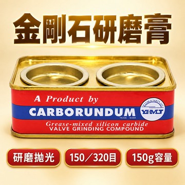 維格特✨鋼砂膏 金屬擦亮膏 金剛石研磨膏 研磨砂鐵盒 粗細鋼砂膏 金剛砂 金鋼砂機車汽門研磨 磨砂膏 拋光研磨膏