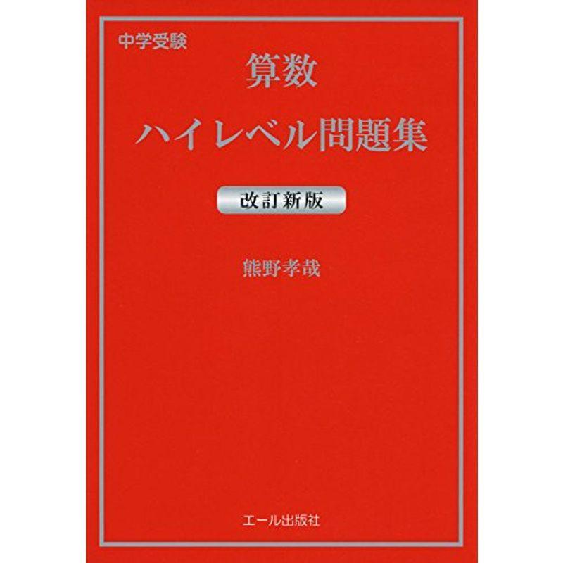 中学受験 算数ハイレベル問題集 改訂新版 (Yell books)