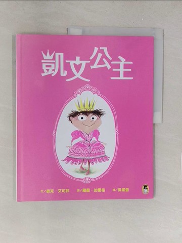 【書寶二手書T1／少年童書_Y2V】凱文公主_羅蘭?加里格（Roland Garrigue）