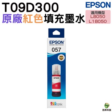 EPSON T09D 057 T09D300 原廠填充墨水 紅色 適用L8050 L18050