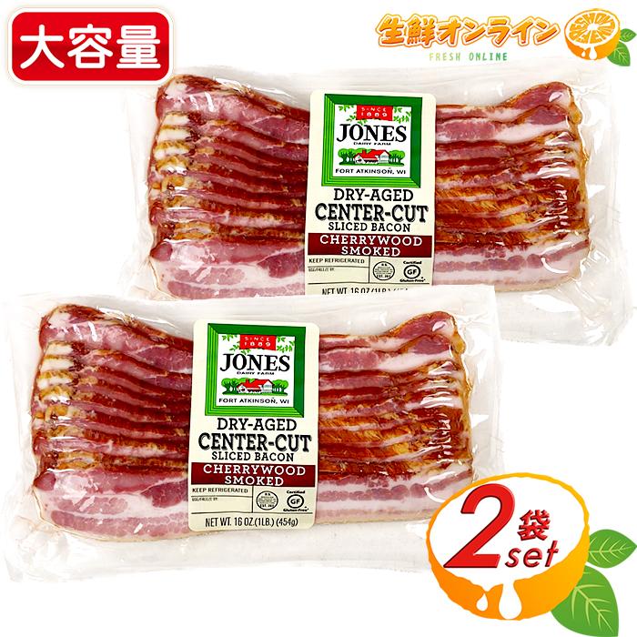 ≪454g×2個セット≫ジョーンズ アメリカンポークドライエイジ (乾燥熟成肉) ◎厚切りベーコン◎ クール冷蔵