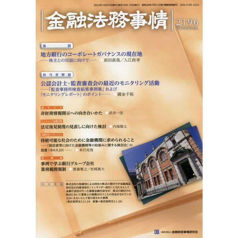 金融法務事情 2022年 10 25 号 雑誌