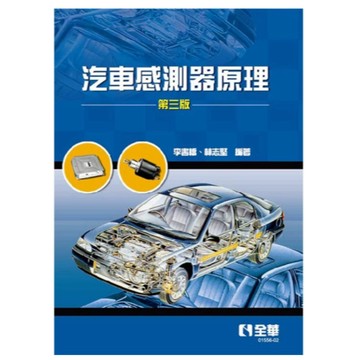 全華-建宏 汽車感測器原理(第三版) 李書橋、林志堅 2025/08 9786264012508 <建宏書局>