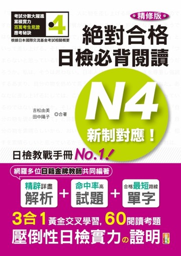 精修版 新制對應 絕對合格！日檢必背閱讀N4（25K）[二手書_良好]
