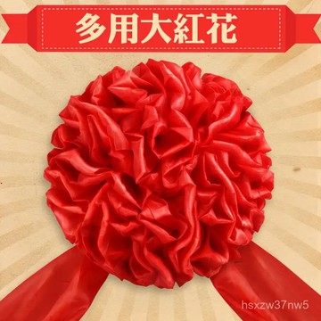 臺灣出貨開業剪彩 揭牌紅綉球 婚車新車汽車交車展車喬遷大紅花 大紅花球 中式新郎紅繡球 紅繡球 紅彩球 婚禮裝飾 大紅