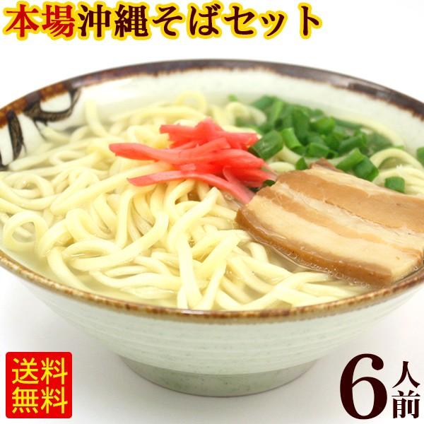 沖縄そば 6人前セット（麺 そばだし 三枚肉）　 沖縄そばセット サン食品 L麺 冷蔵（年越しそば対応）