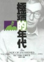 極端的年代1914－1991（下）【二手書_良好】TAAZE讀冊生活