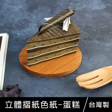 台灣製 珠友 PP-24073 可愛立體摺紙色紙/幼教模造色紙/安全摺紙剪貼/造型色紙/折紙 15*15cm-蛋糕