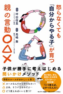 怒らなくても「自分からやる子」が育つ親の言動○△× 高嶋舞 坪田信貴