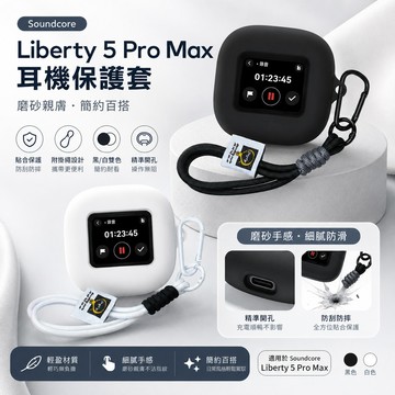 適用Soundcore Liberty 5 Pro Max 無線藍芽耳機保護套 矽膠軟殼 聲闊藍牙耳機殼 安克防摔保護殼