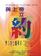 與上帝立約[二手書_普通]