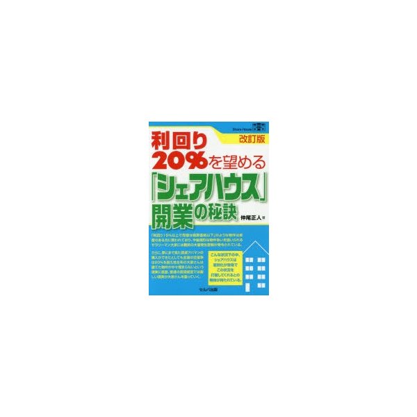 改訂版 利回り20%を望める シェアハウス 開業の秘訣