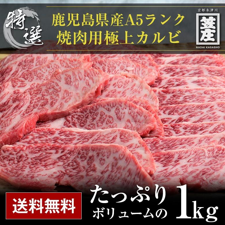 送料無料 特撰 鹿児島県産 黒毛和牛 5等級 A5 ランク 焼肉用 カルビ 1kg 化粧箱入り ギフト  お中元  お歳暮  内祝い  誕生日  のし対応  肉 お肉 焼肉