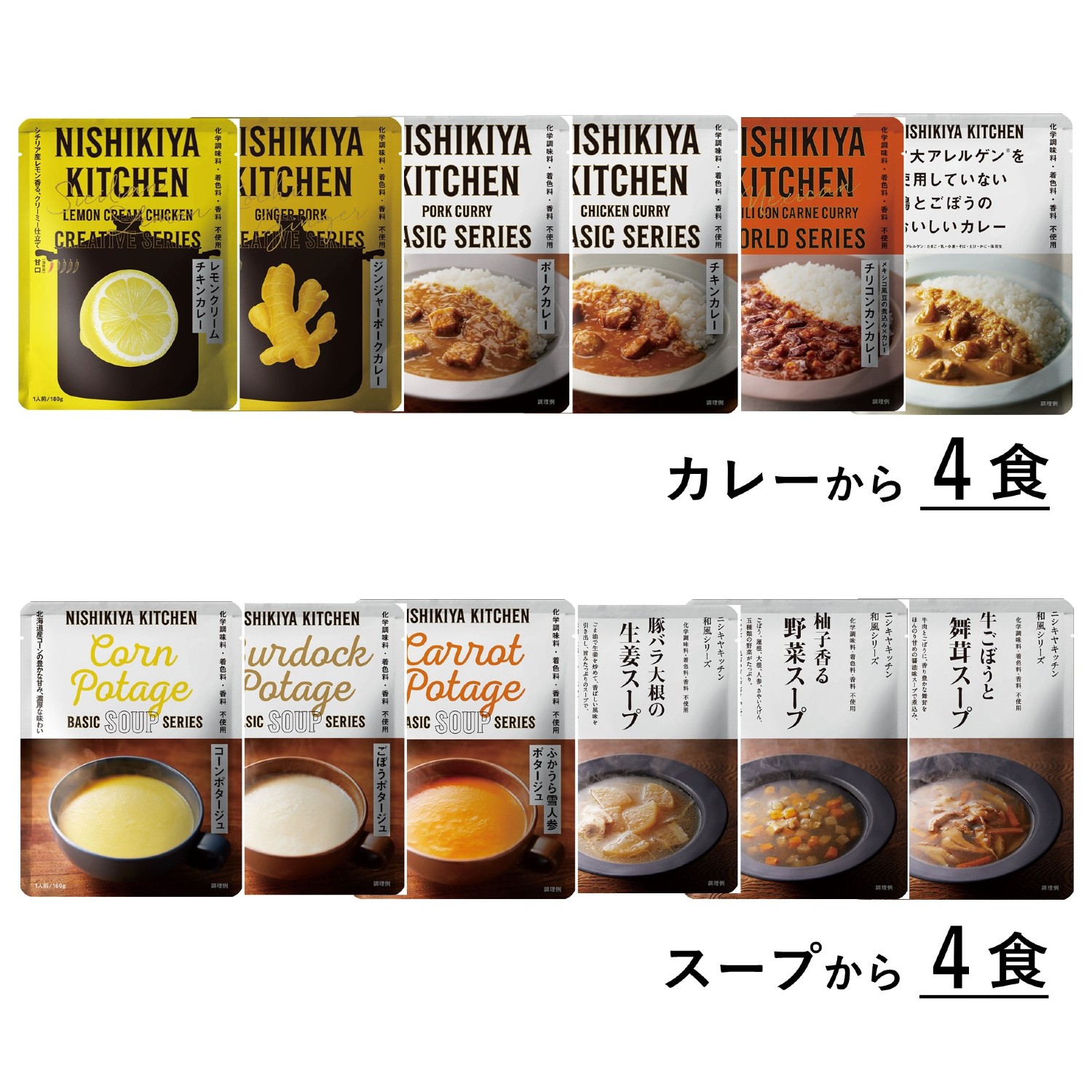 にしきやカレースープ おまかせ８食セット