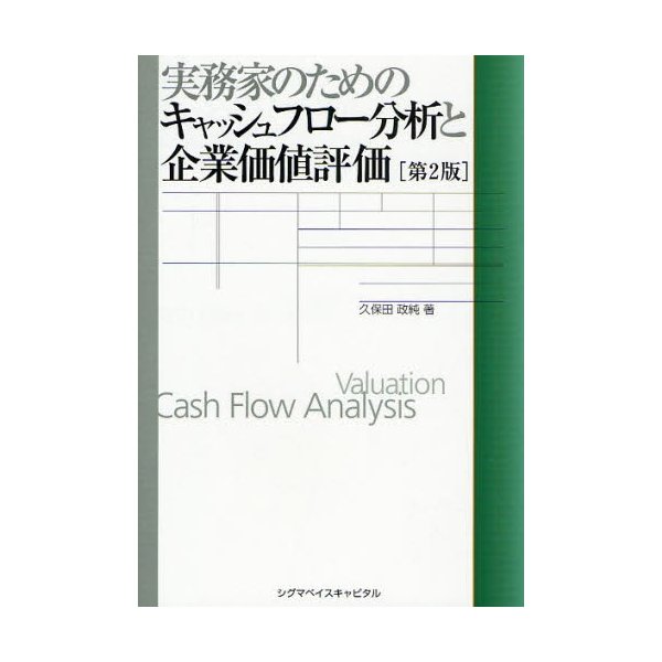 実務家のためのキャッシュフロー分析と企業価値評価