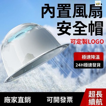 【👍保固+現品🔥】太陽能空調安全帽 工地風扇帽 工地遮陽頭盔 防雨頭盔 空調帽 吹風帽 戶外空調帽 
 太陽能空調帽