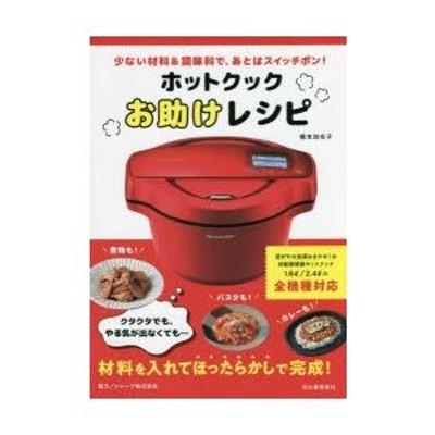 ホットクックお助けレシピ 少ない材料 調味料で,あとはスイッチポン