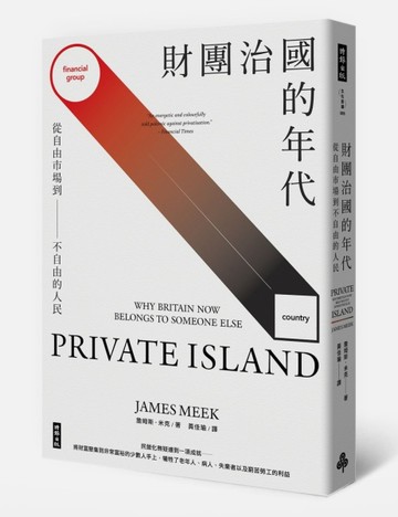 財團治國的年代：從自由市場到不自由的人民[二手書_良好]