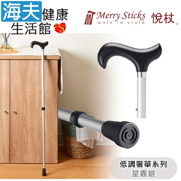 Merry Sticks 悅杖醫療用手杖 未滅菌 海夫健康生活館 低調奢華系列 2段式 立體霧面顆粒紋手杖 星霧銀