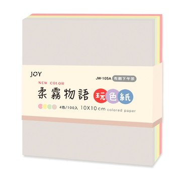 玩色 柔霧物語色紙-10x10cm