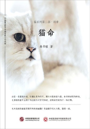 【電子書】猫命（猫系列第二部续章）