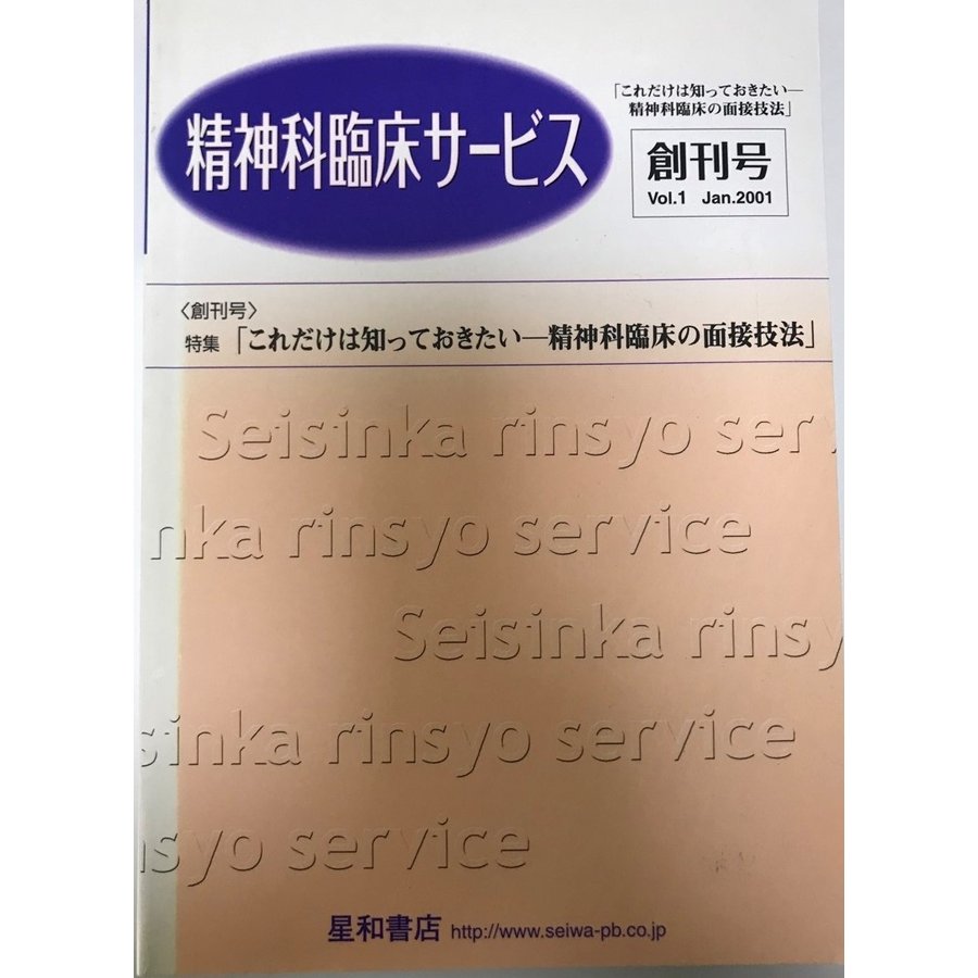 創刊号特集これだけは知っておきたい-精神科臨床の面接技法