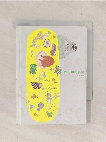 【書寶二手書T1／短篇_TGV】旅行中的餐桌_馮淑華