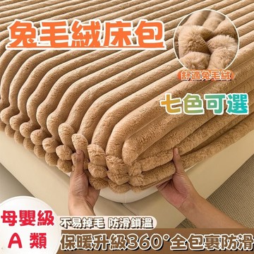 台灣優選💖 兔毛床包 兔毛絨床包 冬天床包 法蘭絨床包 單人床包 床單雙人 雙人加大床包 加厚保暖床包 牛奶絨床包