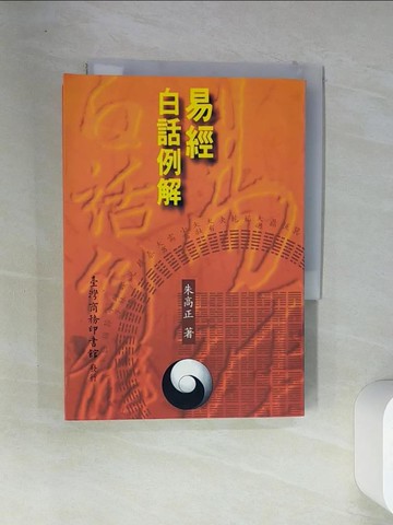 【書寶二手書T1／哲學_VFM】易經白話例解_朱高正