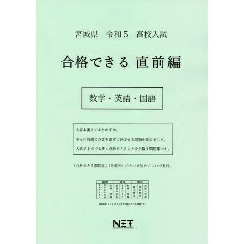 [本 雑誌] 令5 宮城県 合格できる 直前編 数学・ (高校入試) 熊本ネット