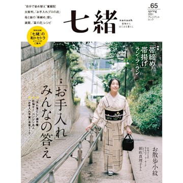 七緒 2021年春季號 Vol.65 【日文版】_Readmoo 讀墨電子書