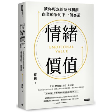 情緒價值：被你輕忽的隱形利潤，商業競爭的下一個賽道[75折]11101050527 TAAZE讀冊生活網路書店