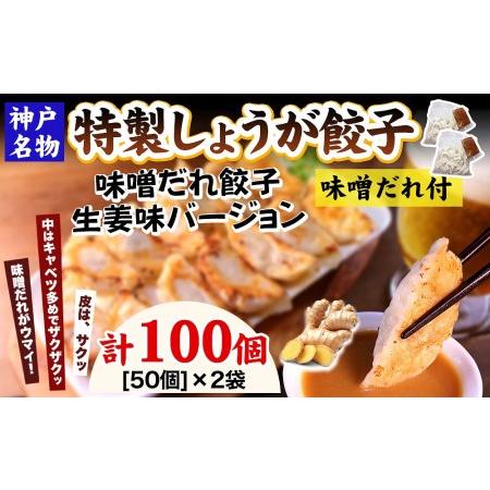 ふるさと納税 特製しょうが餃子100個（味噌だれ付） 兵庫県神戸市